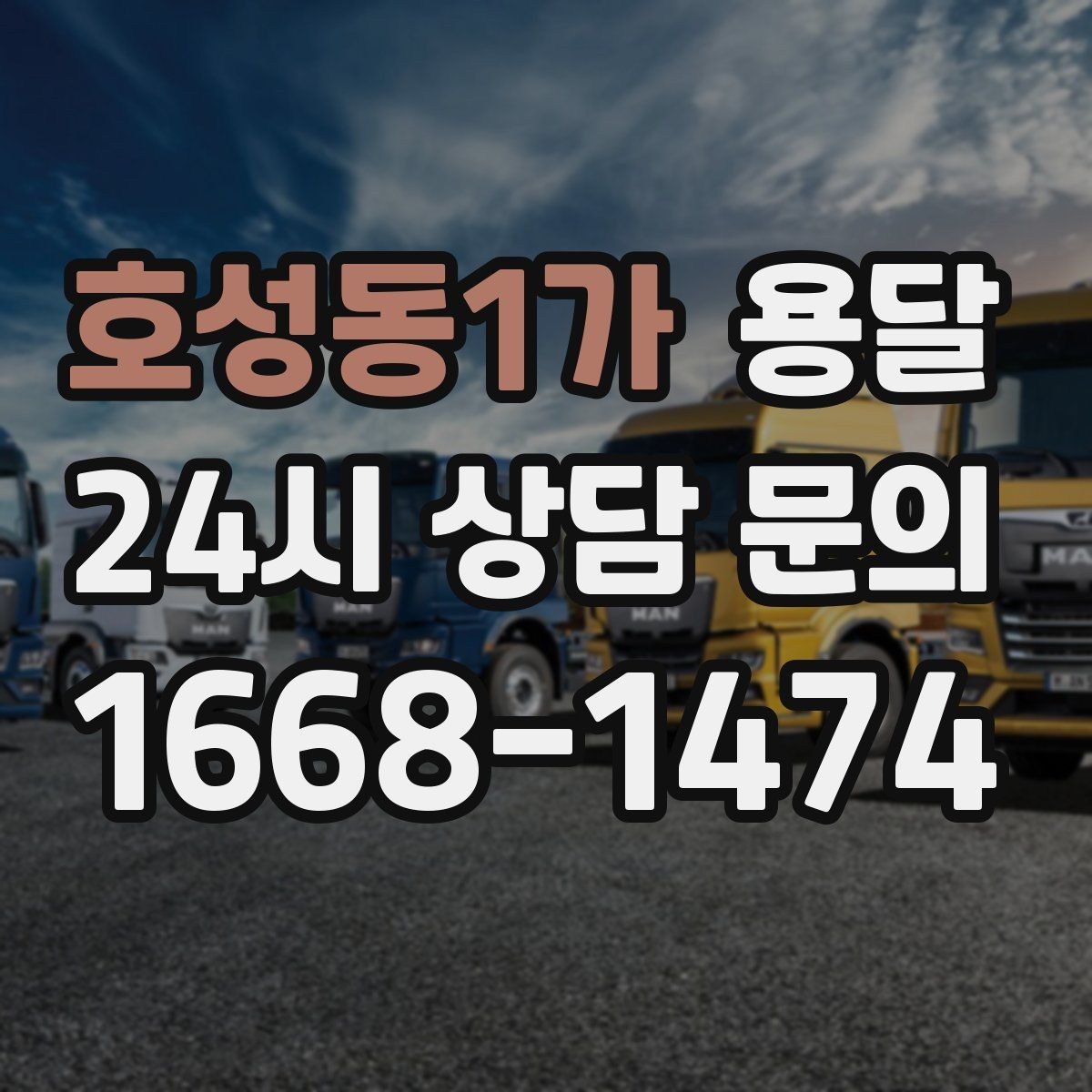 호성동1가 용달 상차 전 작은 짐부터가 유리한 이유