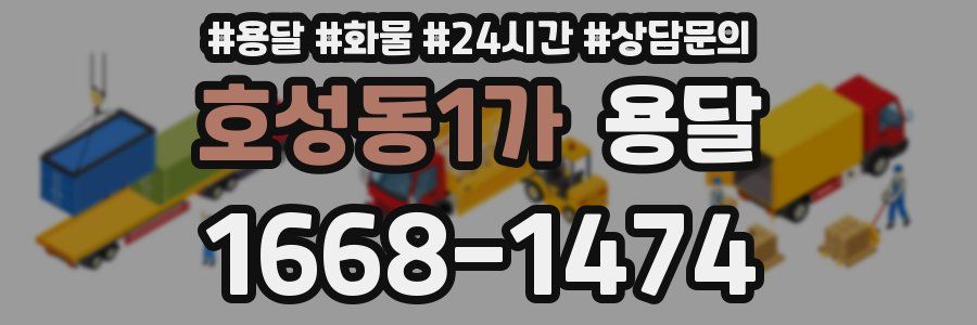 호성동1가 용달