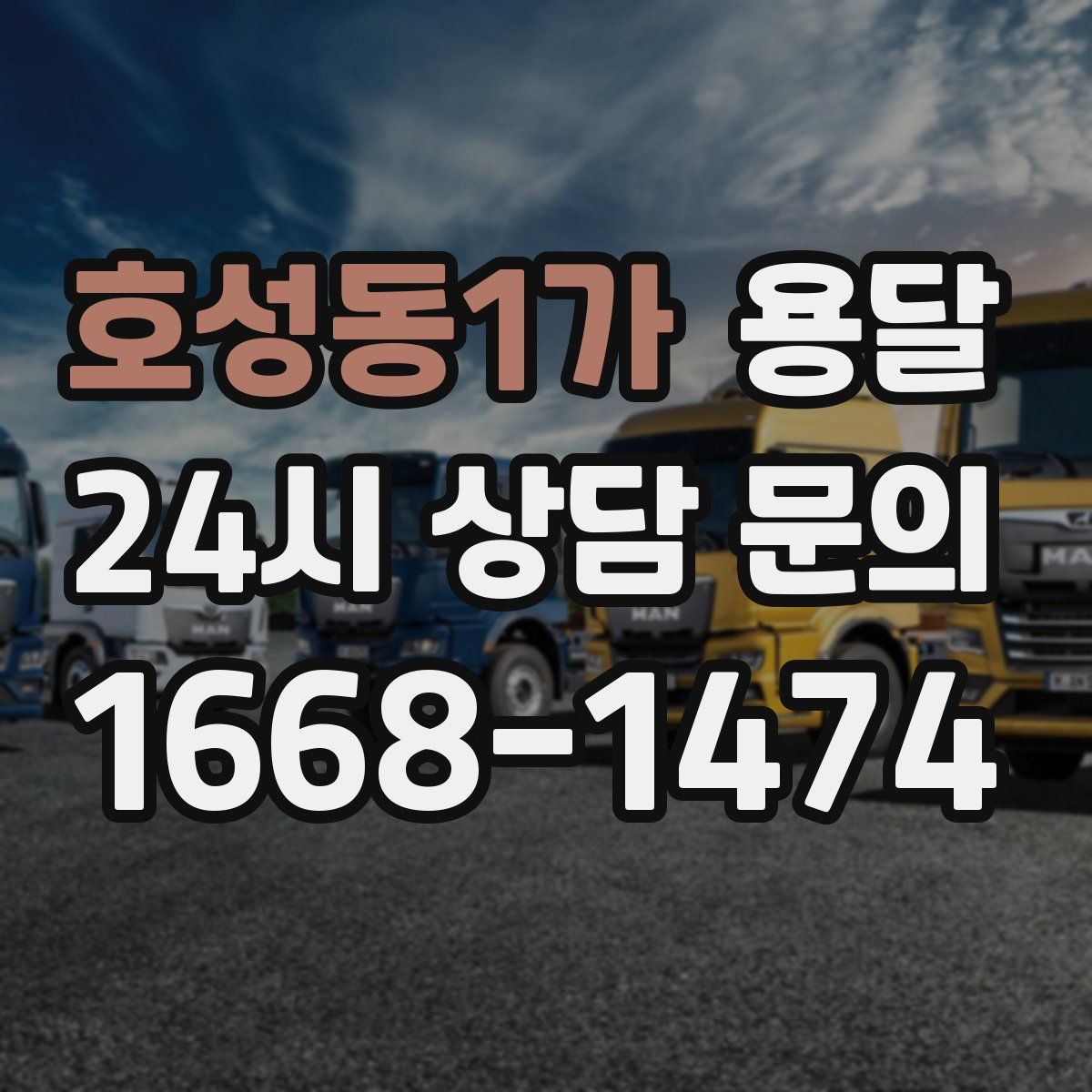 호성동1가 용달