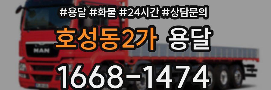 호성동2가 용달