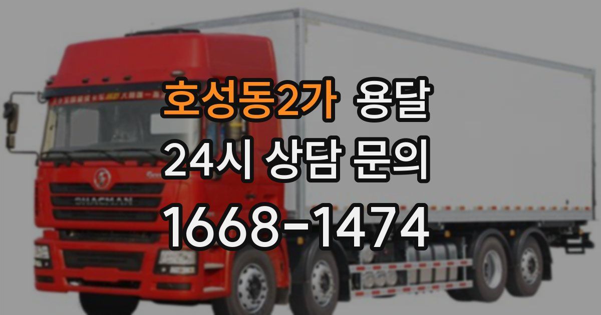 호성동2가 용달