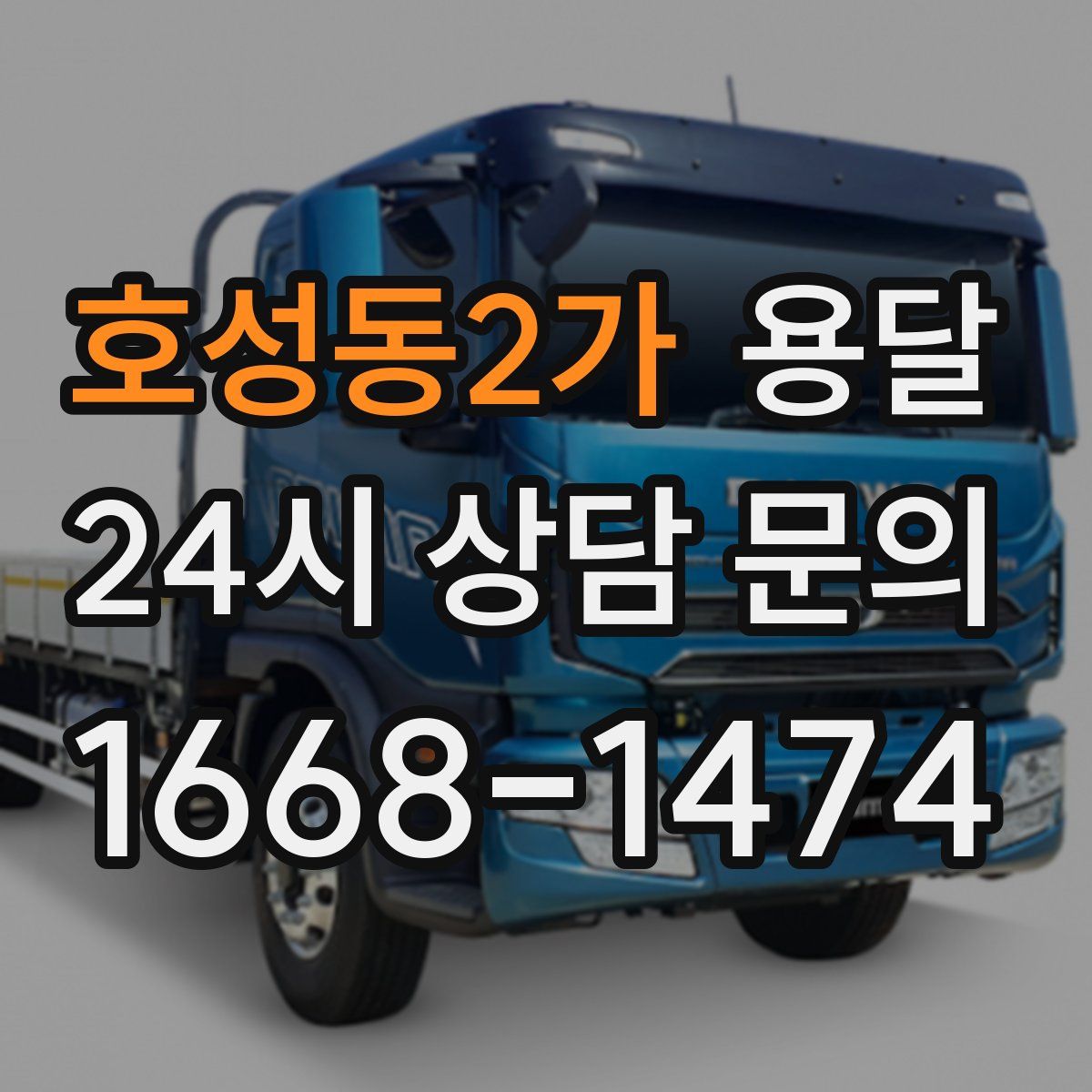 호성동2가 용달