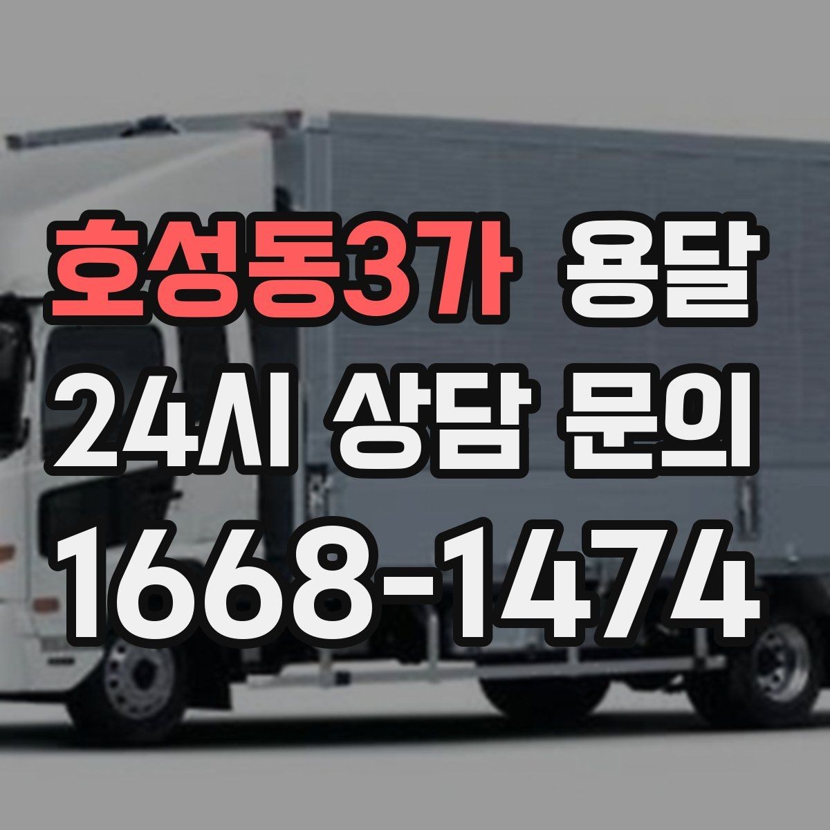호성동3가 용달 사진 치수 층수만 알아도 견적이 정확해집니다