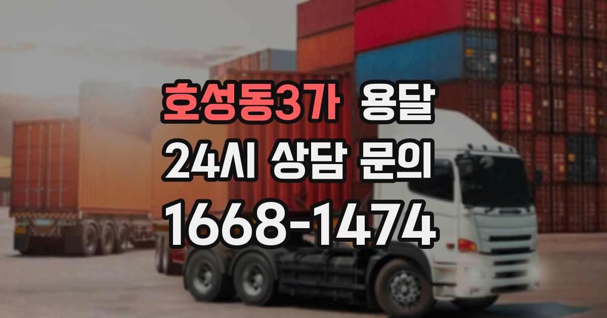 호성동3가 용달