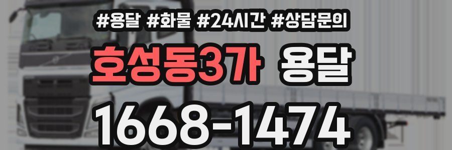 호성동3가 용달