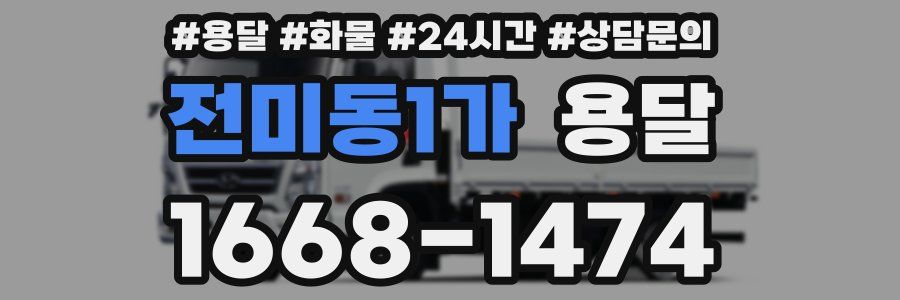 전미동1가 용달