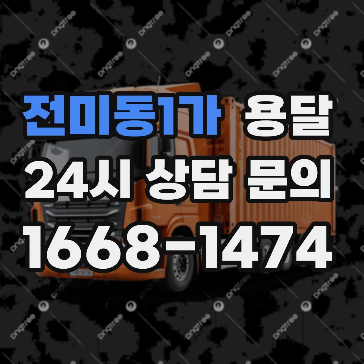 전미동1가 용달