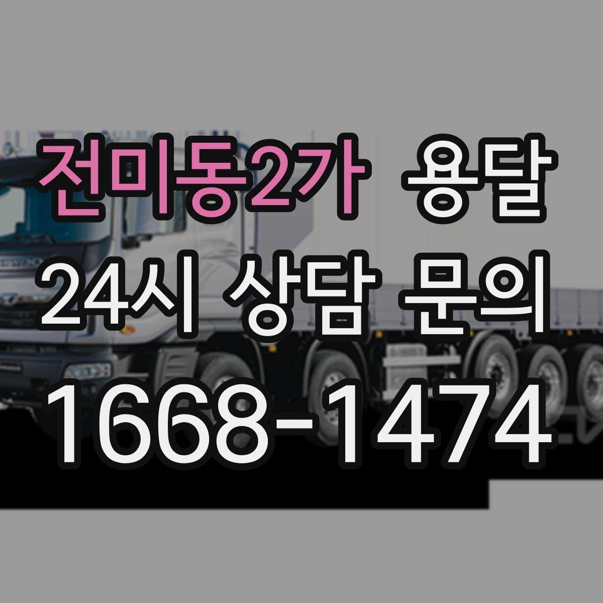 전미동2가 용달 과적이 왜 위험한지 꼭 알아야 합니다