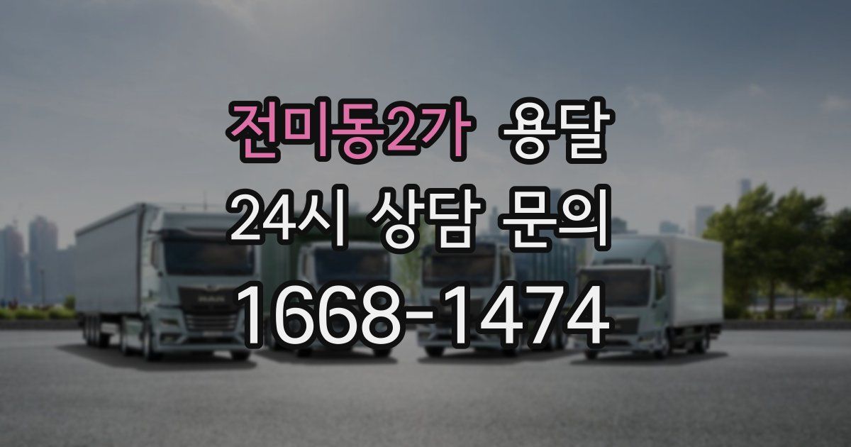 전미동2가 용달