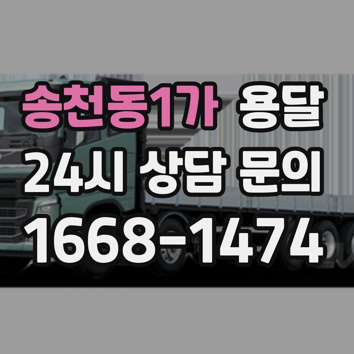 송천동1가 용달 탑차가 편하지만 높이 진입 제한이 변수입니다