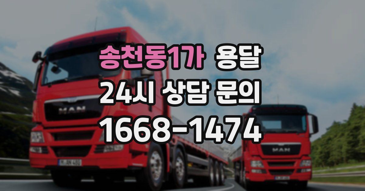 송천동1가 용달