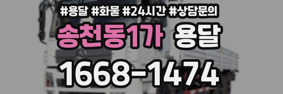 송천동1가 용달