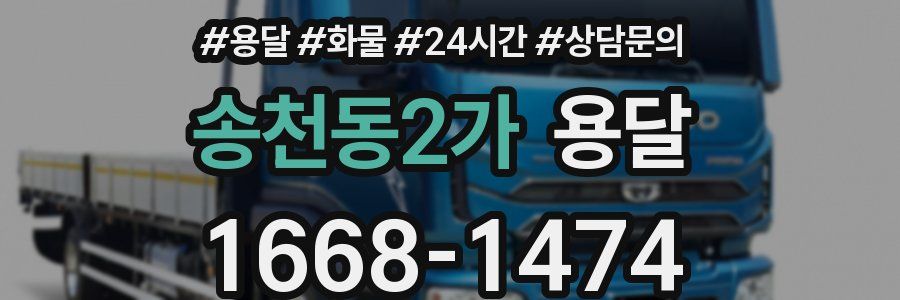 송천동2가 용달