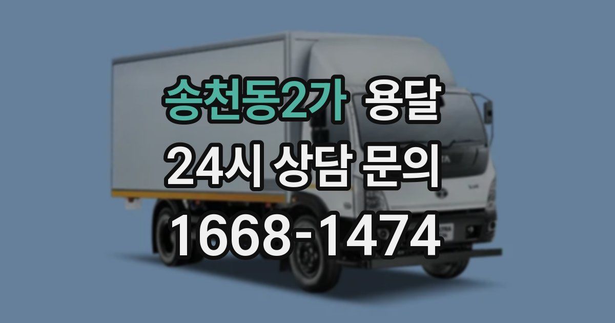 송천동2가 용달