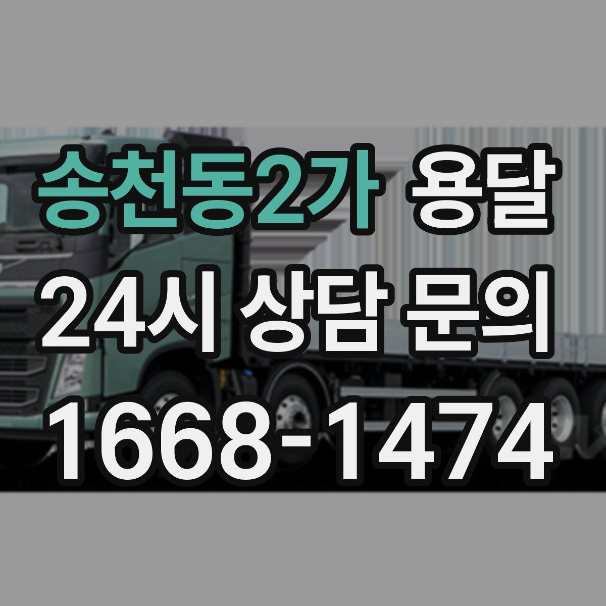 송천동2가 용달