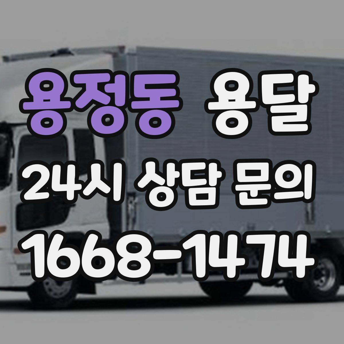 용정동 용달 출고장 대기가 길어질 때 대응 방법