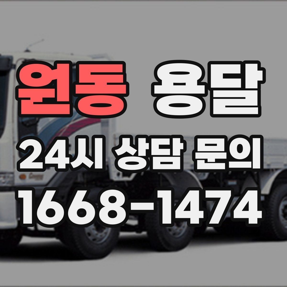 원동 용달 가구 12개만 옮기고 싶을 때 현실적인 선택