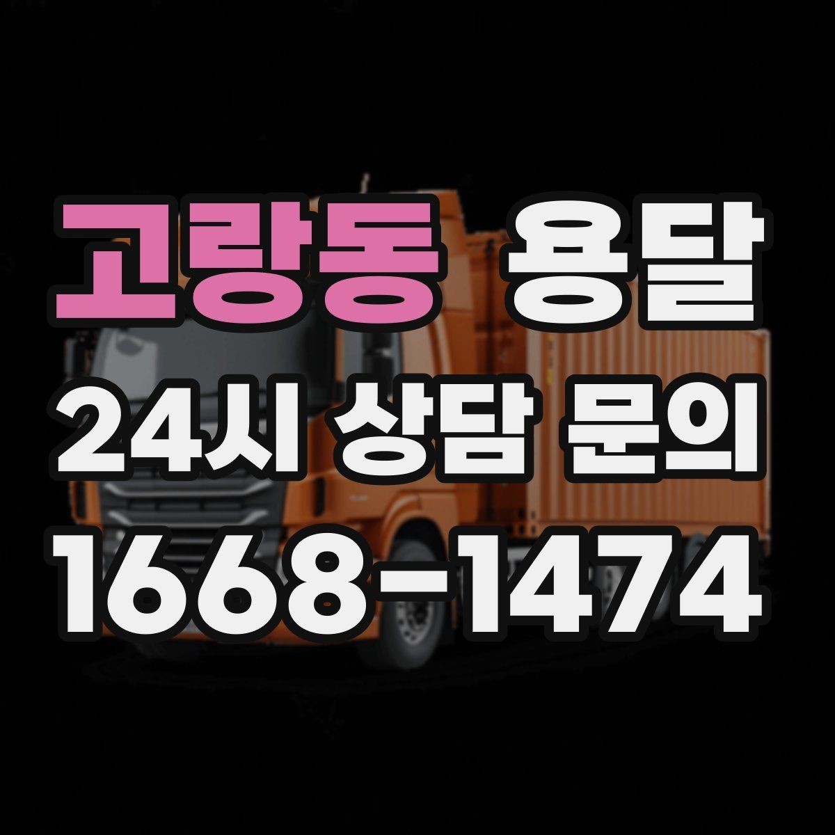 고랑동 용달 다중 경유 운반, 루트 순서만 바꿔도 시간이 줄어듭니다