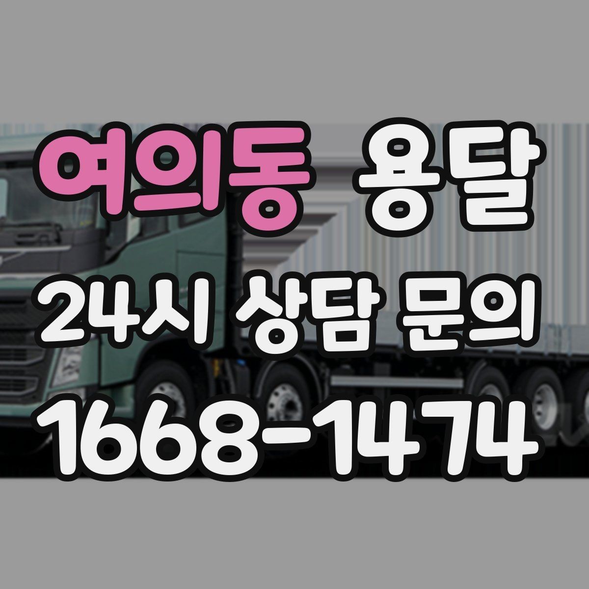 여의동 용달 주말 이사, 평일보다 달라지는 점 정리