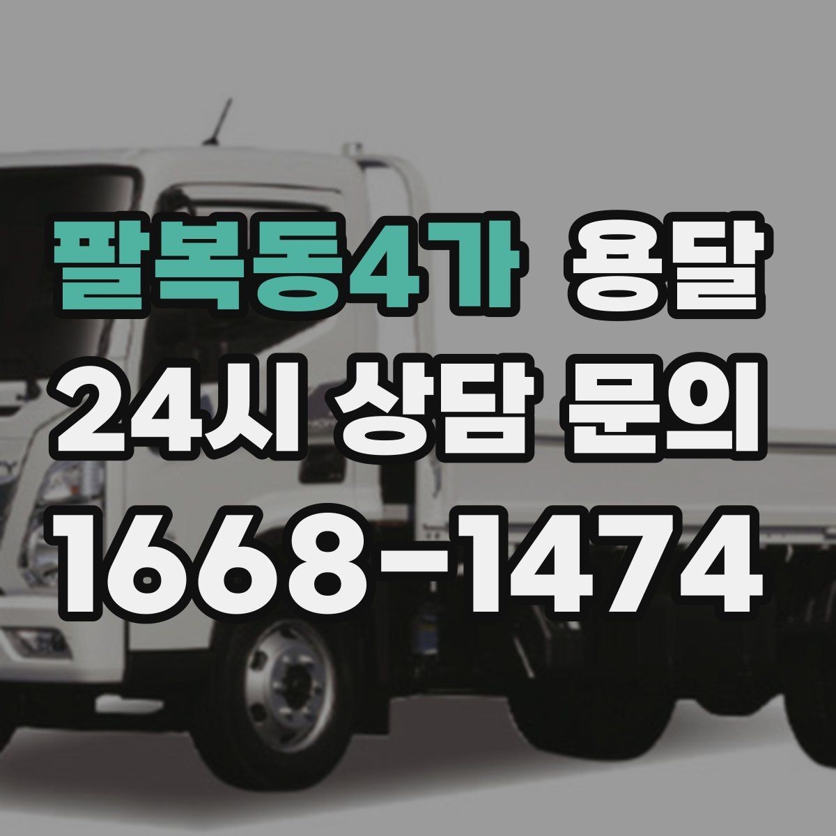 팔복동4가 용달 단독 운반이 유리한 경우를 정리했습니다