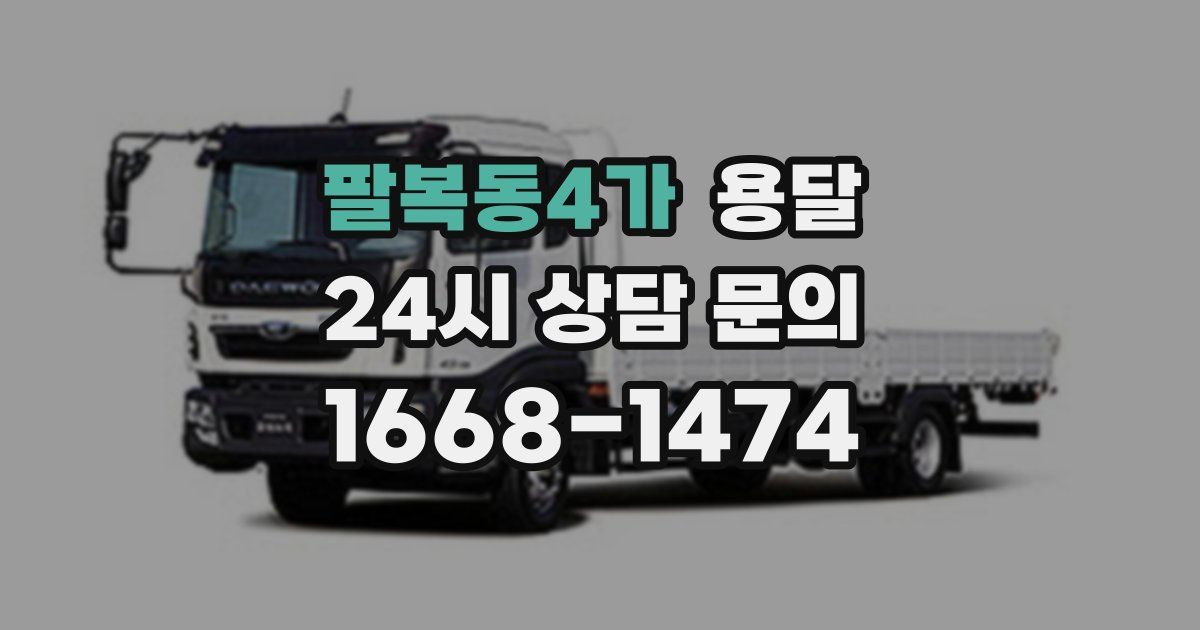 팔복동4가 용달