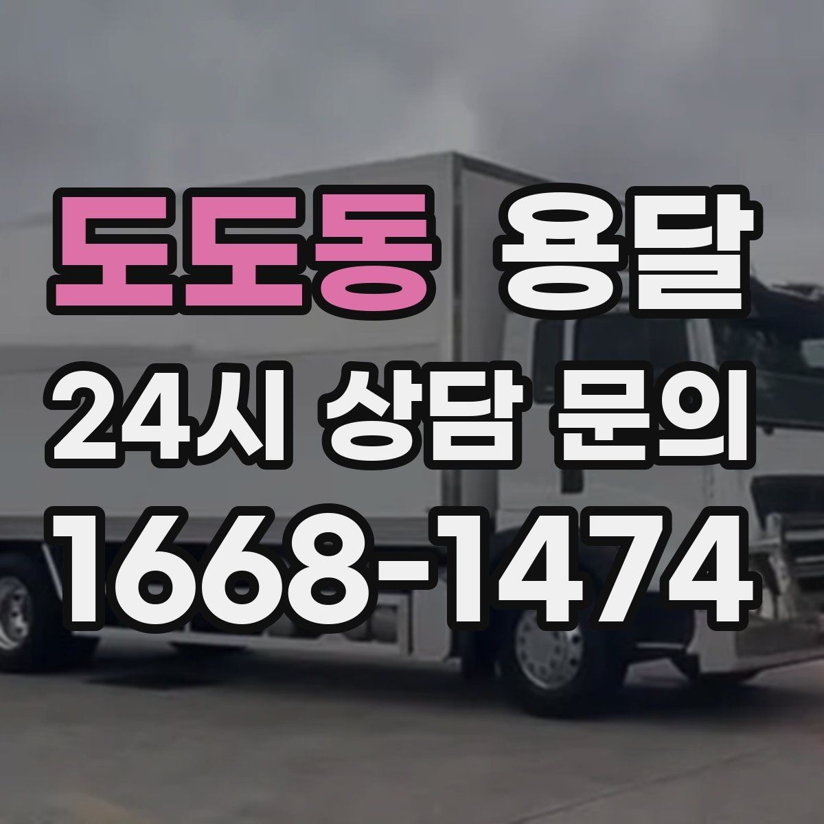도도동 용달 냉장고 운반, 문 서랍 고정이 왜 중요할까