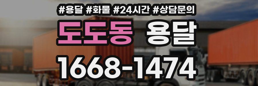 도도동 용달