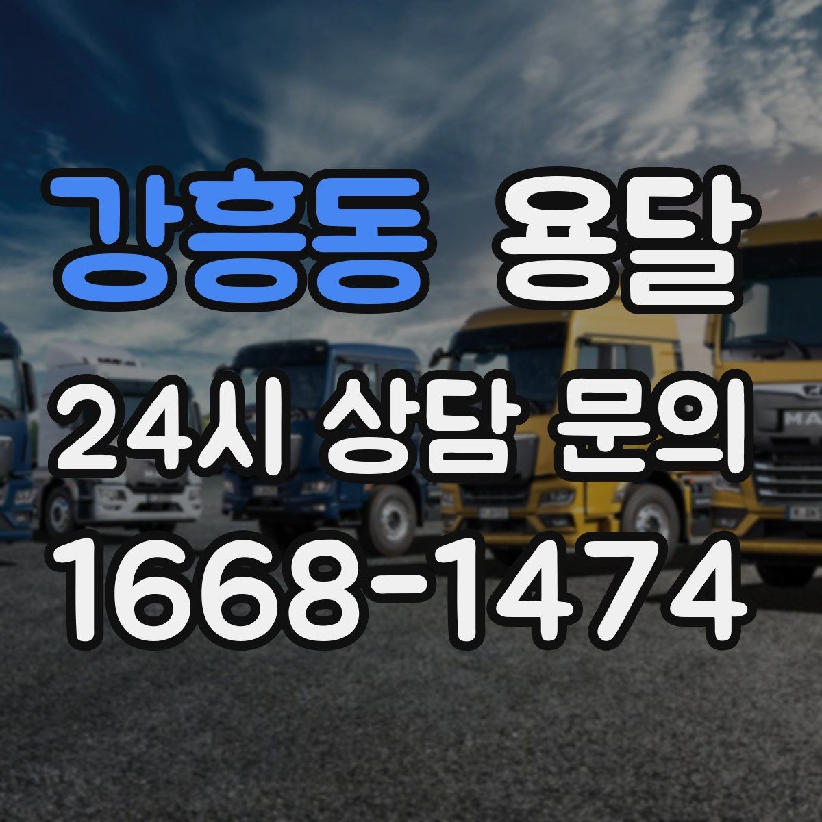 강흥동 용달 소량 짐도 깔끔하게 끝내는 현실 가이드