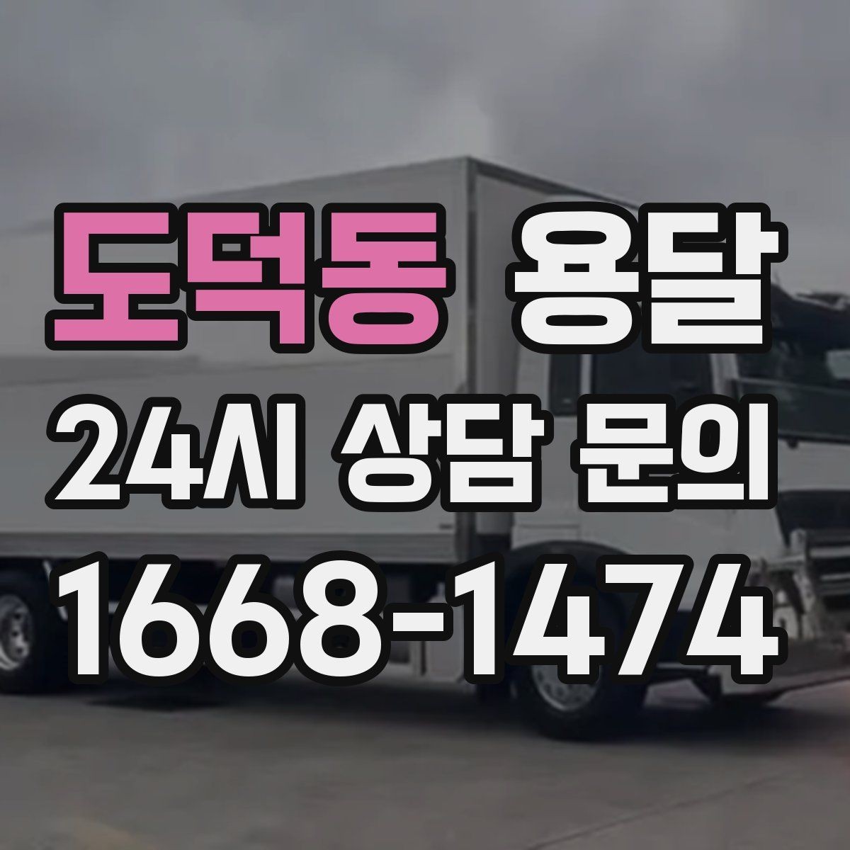 도덕동 용달 탑차가 편하지만 높이 진입 제한이 변수입니다