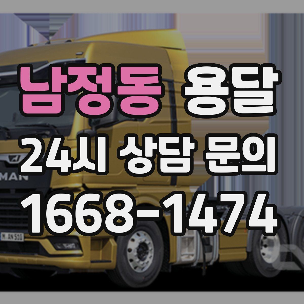 남정동 용달 골목 상차 하차가 어려울 때 해결 방법