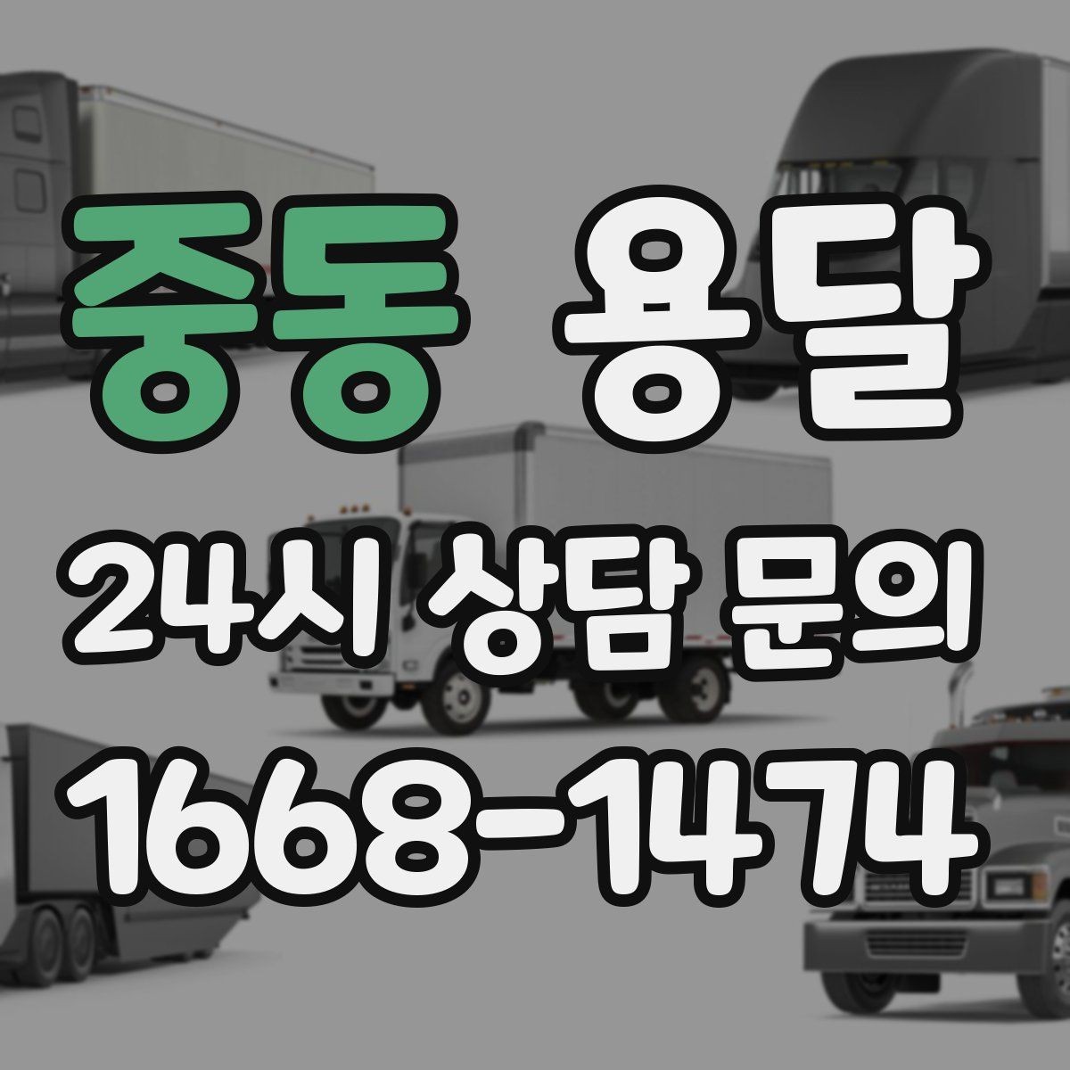 중동 용달 이사 당일 우선순위 짐부터 싣는 방법