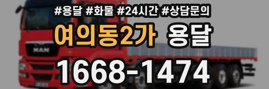 여의동2가 용달