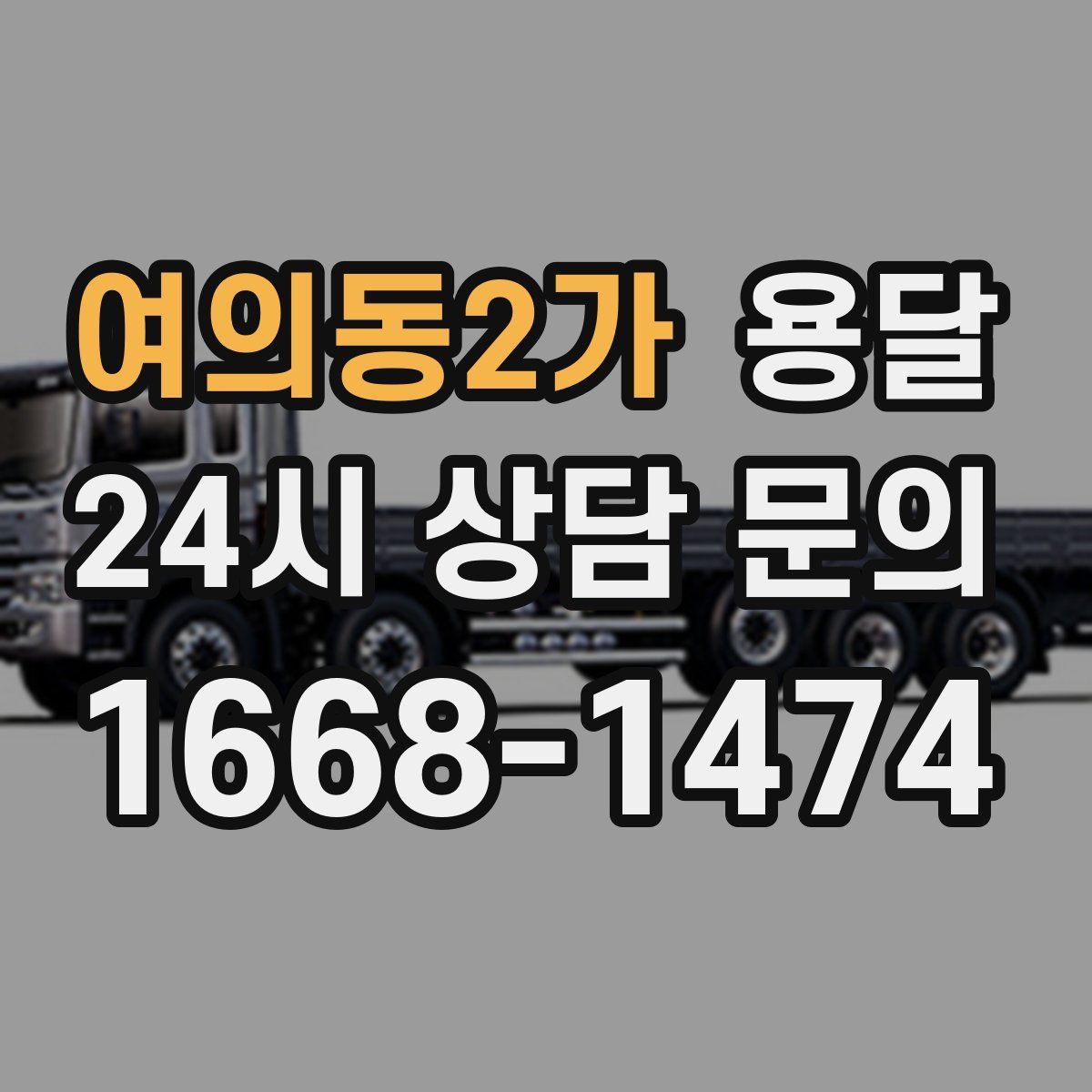 여의동2가 용달