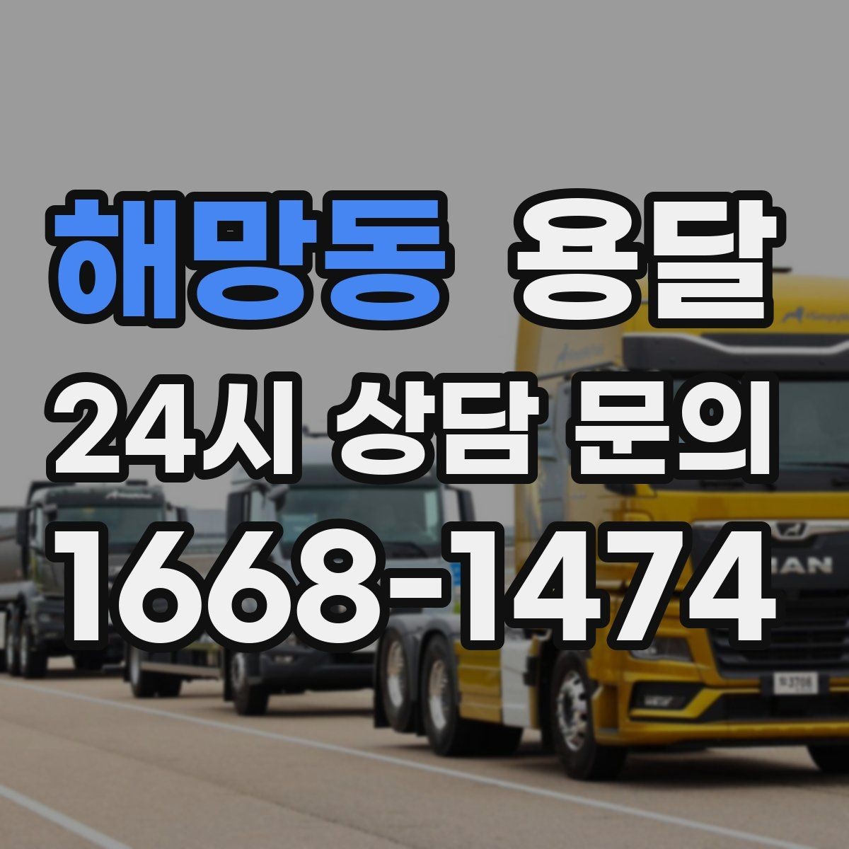 해망동 용달 하차가 빨라지는 동선 정리 팁