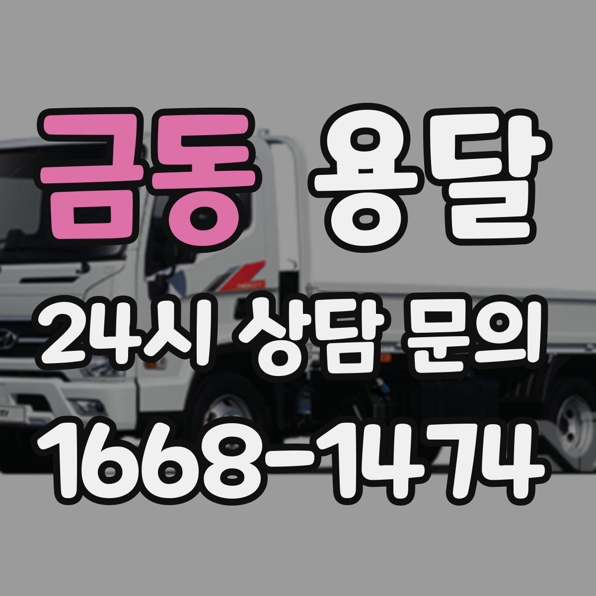 금동 용달 상차 전 작은 짐부터가 유리한 이유