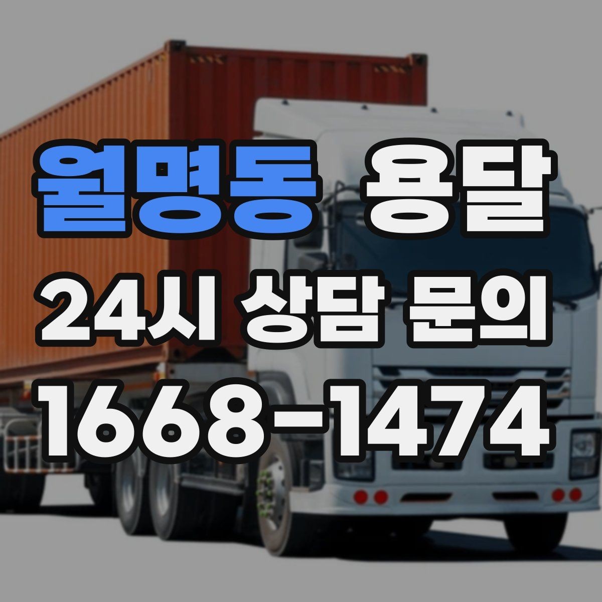 월명동 용달 고객이 준비하면 작업 시간이 줄어드는 팁