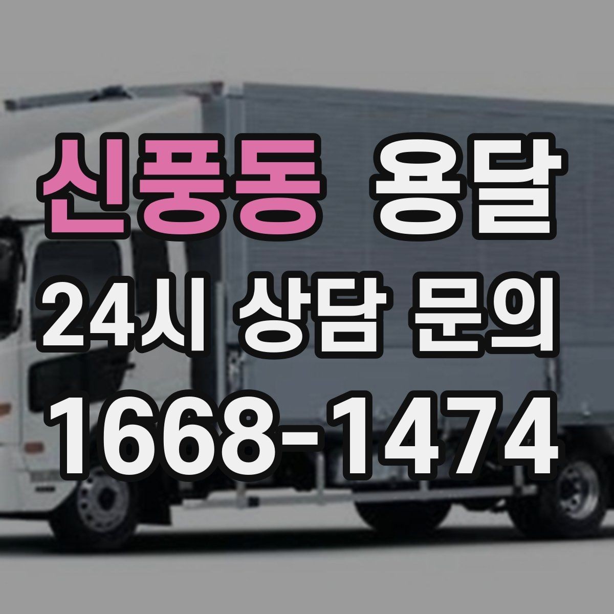 신풍동 용달 현장 사진을 보내면 배차가 쉬워지는 이유