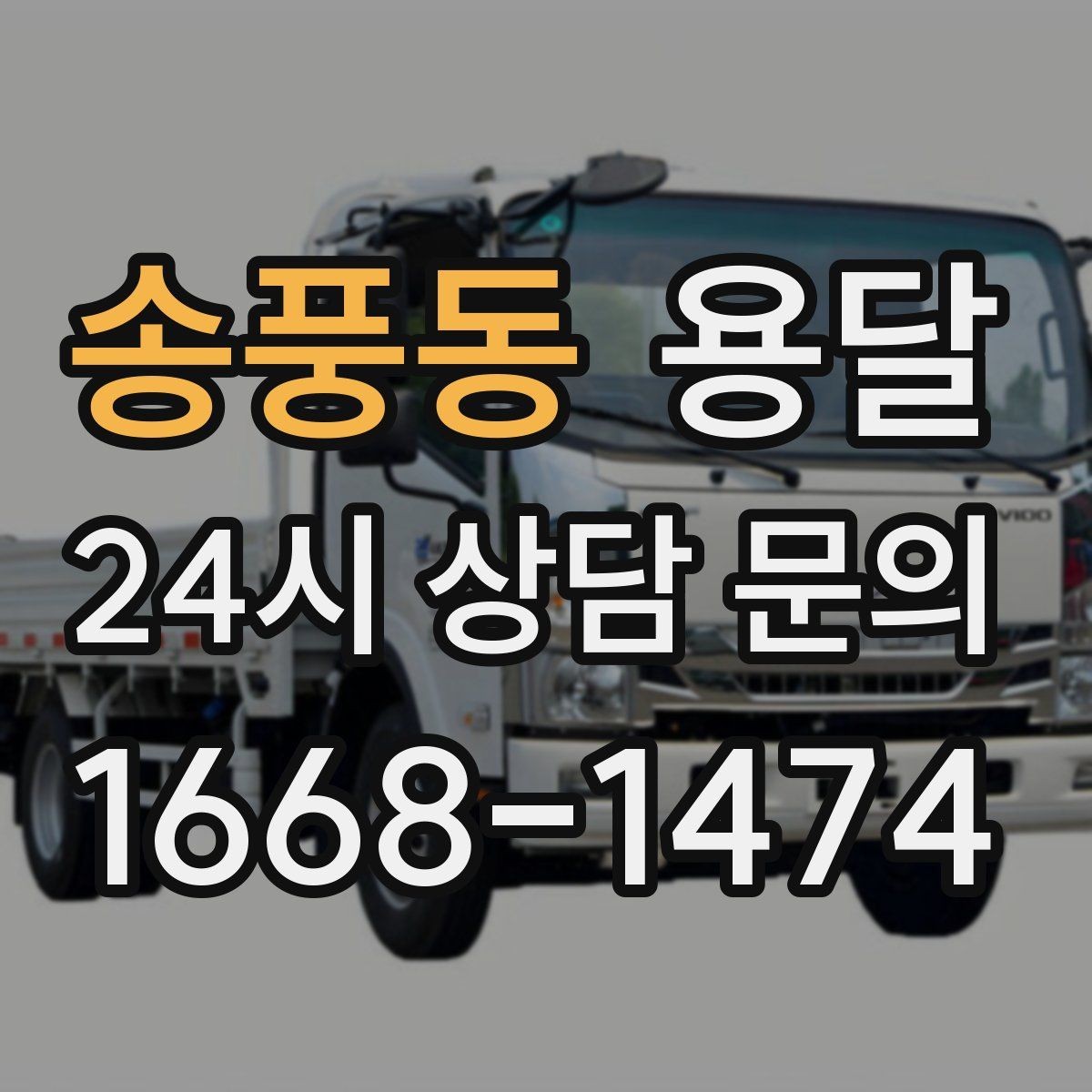 송풍동 용달 기사 도착 전 체크하면 시간 줄이는 준비 리스트