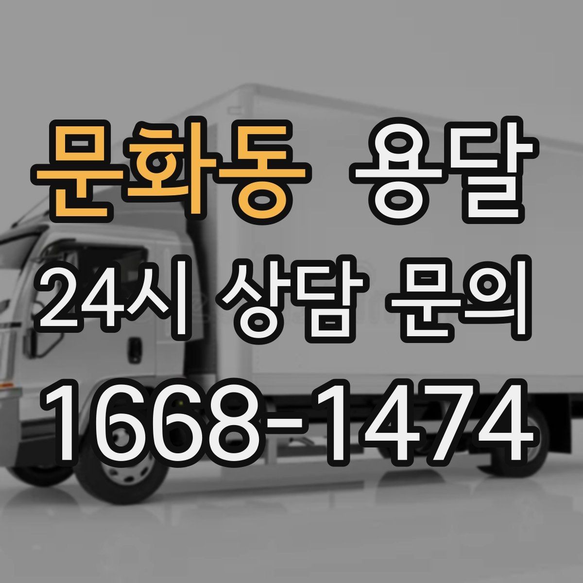문화동 용달 겨울철 결빙 구간 운반 시 주의사항