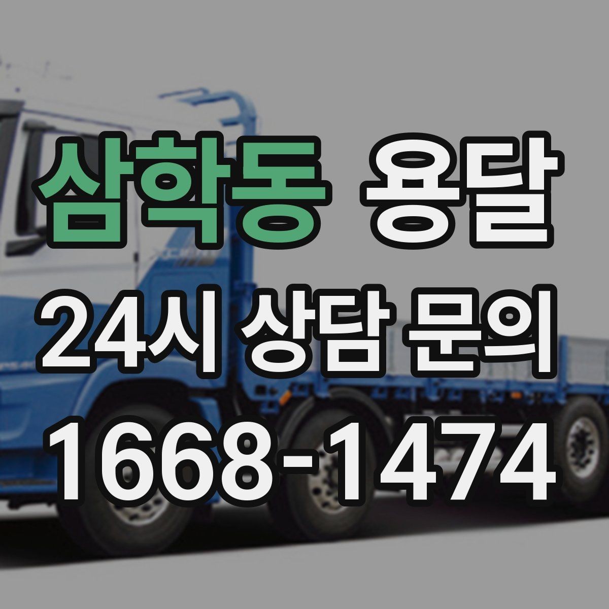 삼학동 용달 관리실 협조가 필요한 아파트에서의 진행 요령