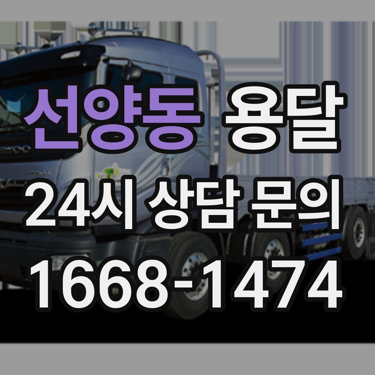 선양동 용달 소량 짐도 빠르게 옮기는 방법 정리