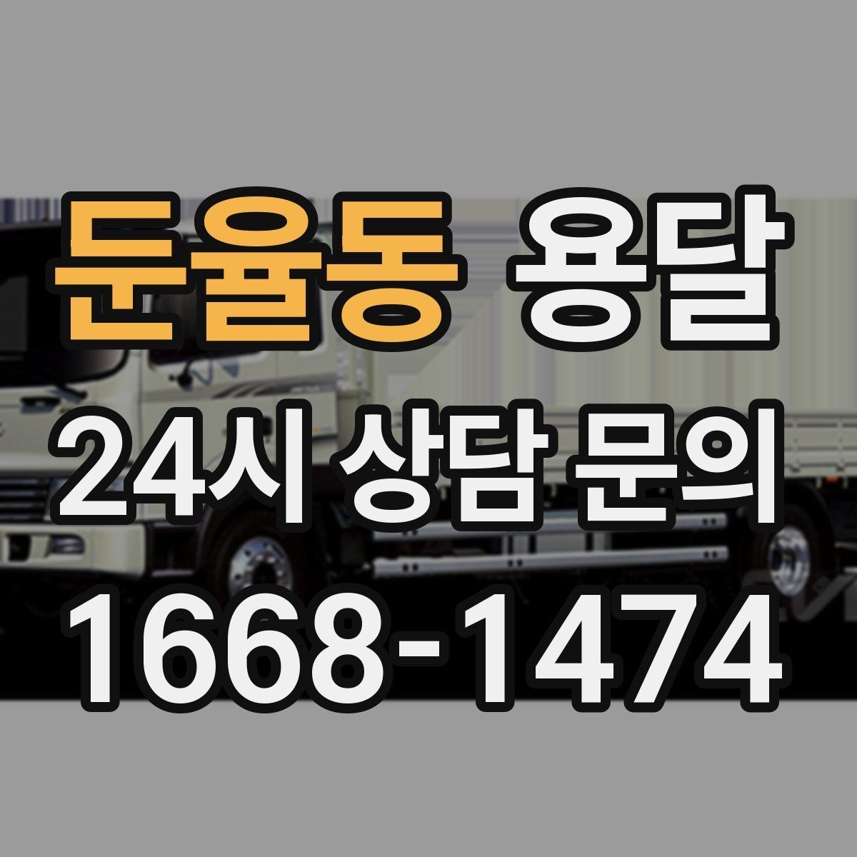 둔율동 용달 소파 운반, 코너 복도에서 긁힘 줄이는 요령