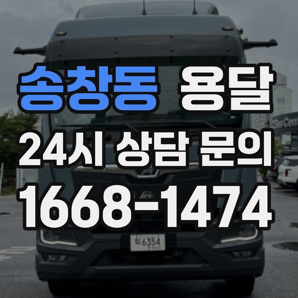 송창동 용달 리프트 차량이 있으면 편한 대표 상황