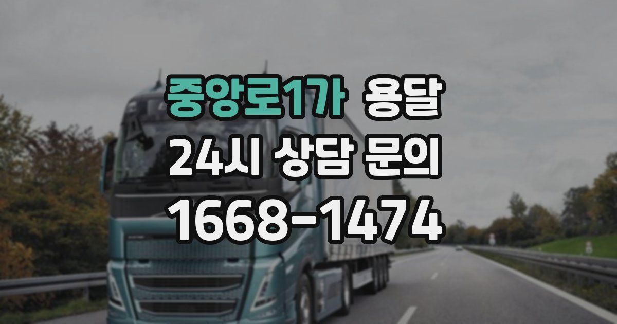 중앙로1가 용달