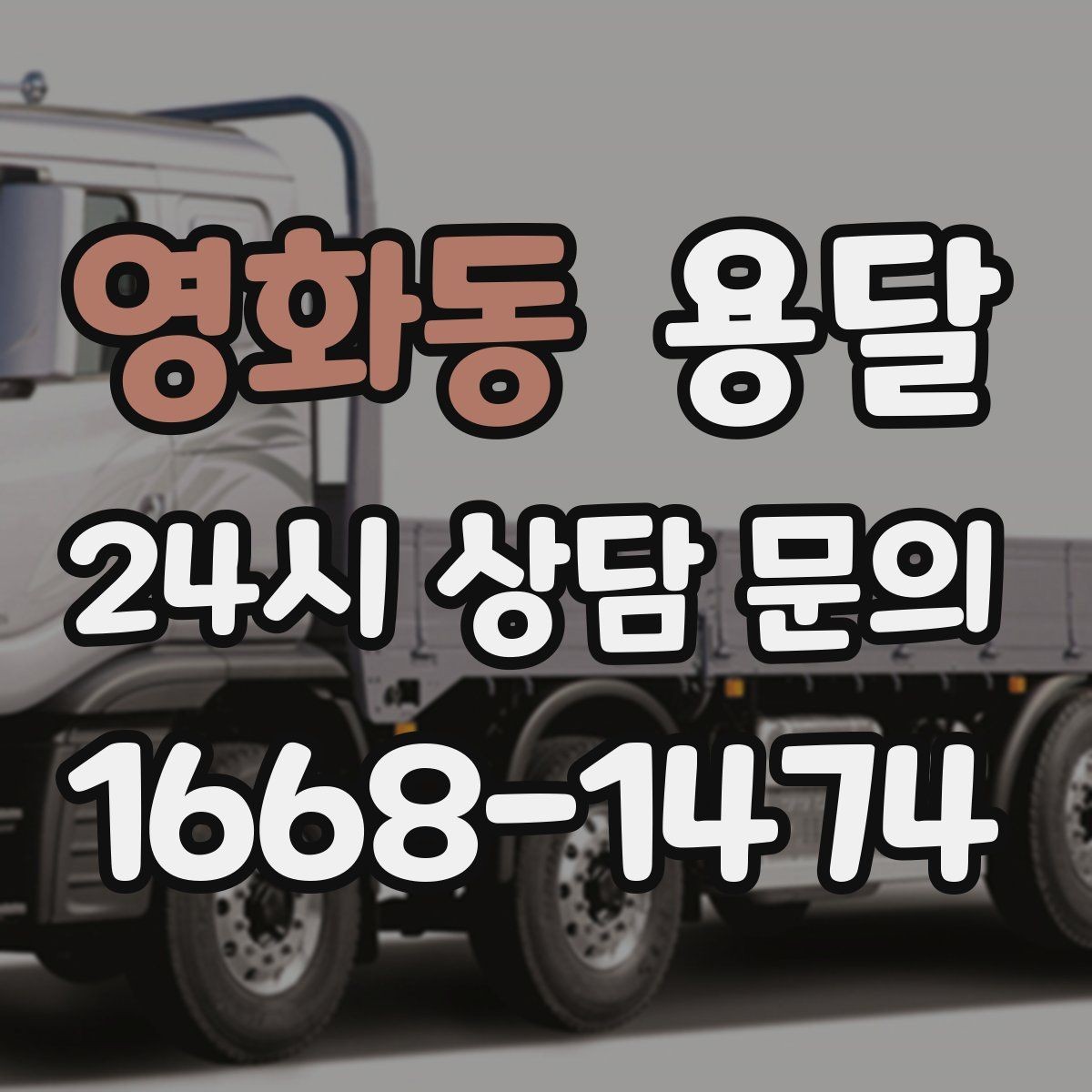 영화동 용달 짐 성격에 맞춘 차량 추천 기준