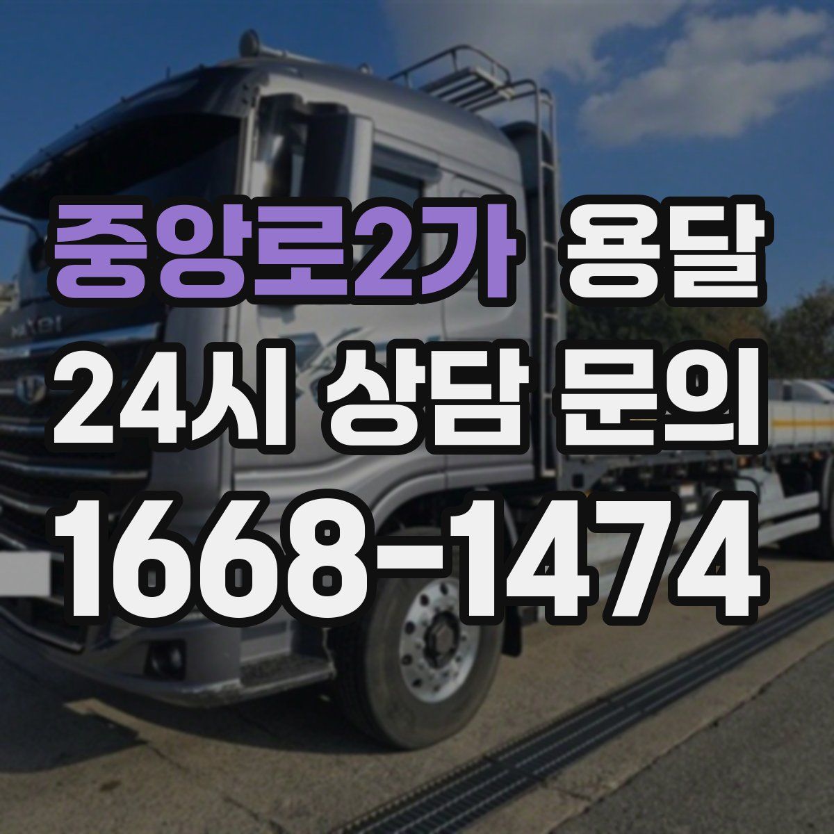 중앙로2가 용달