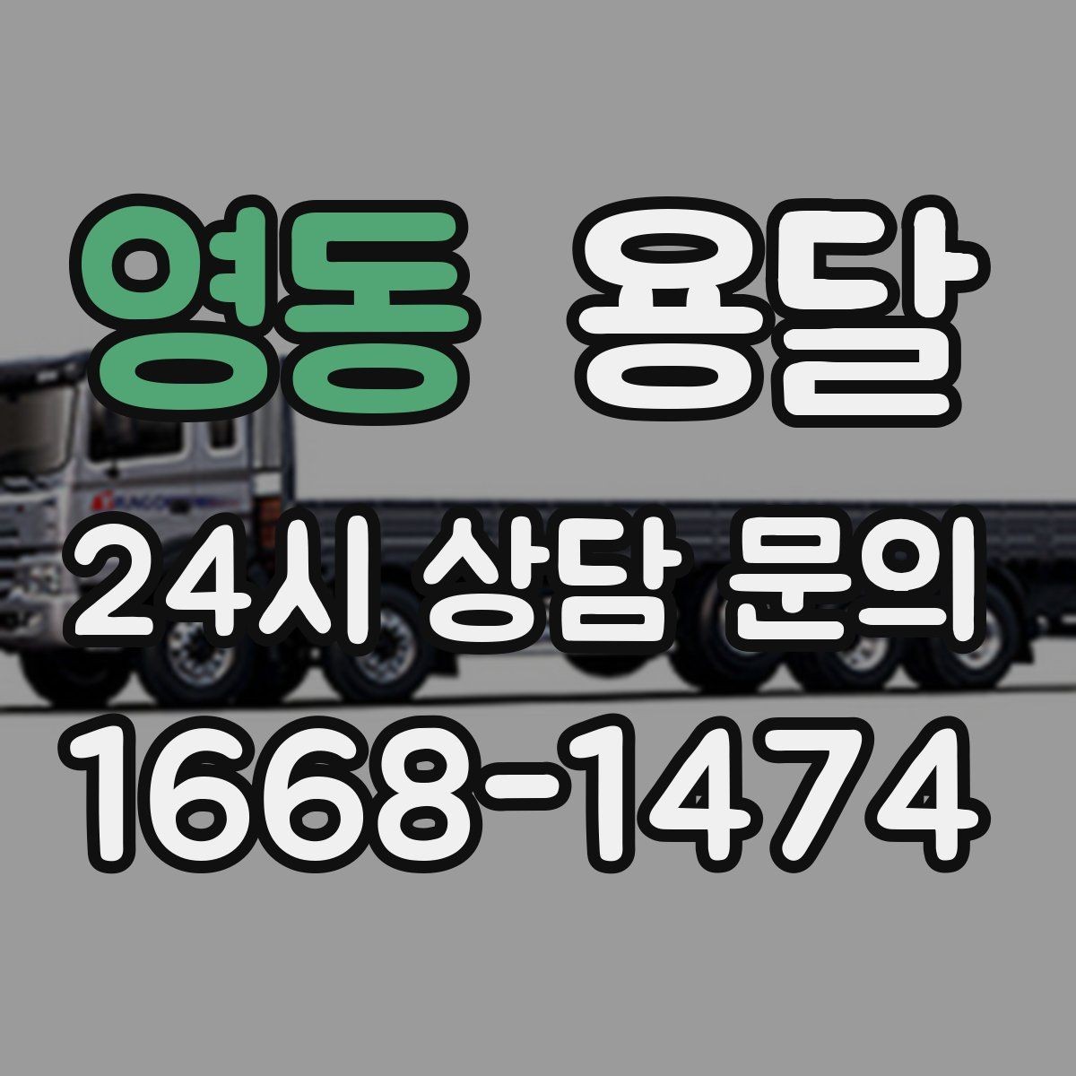 영동 용달 소파 침대 같은 대형 가구 옮길 때 체크 포인트