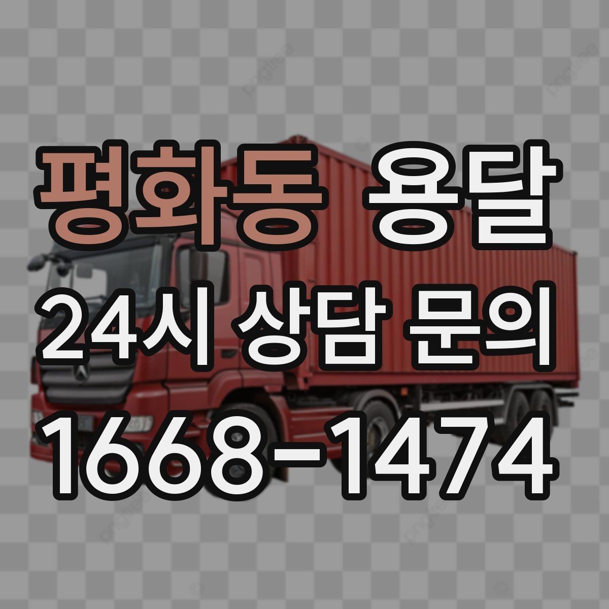 평화동 용달 테이프 완충재 비닐커버 준비물 체크리스트