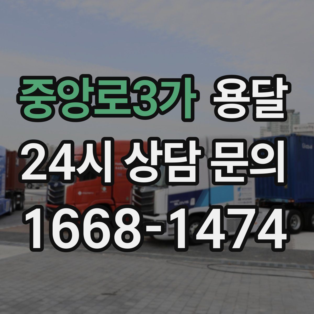 중앙로3가 용달