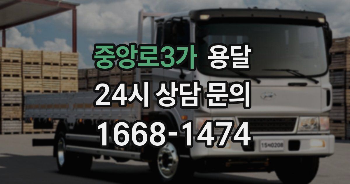 중앙로3가 용달